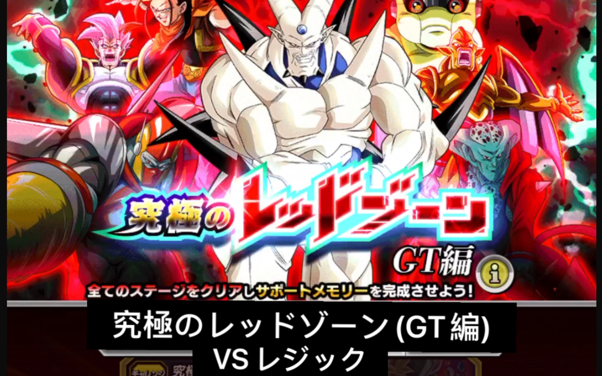 「龙珠z爆裂大战日服」究極のレット91ソ91ーン(gt編)vsレジック