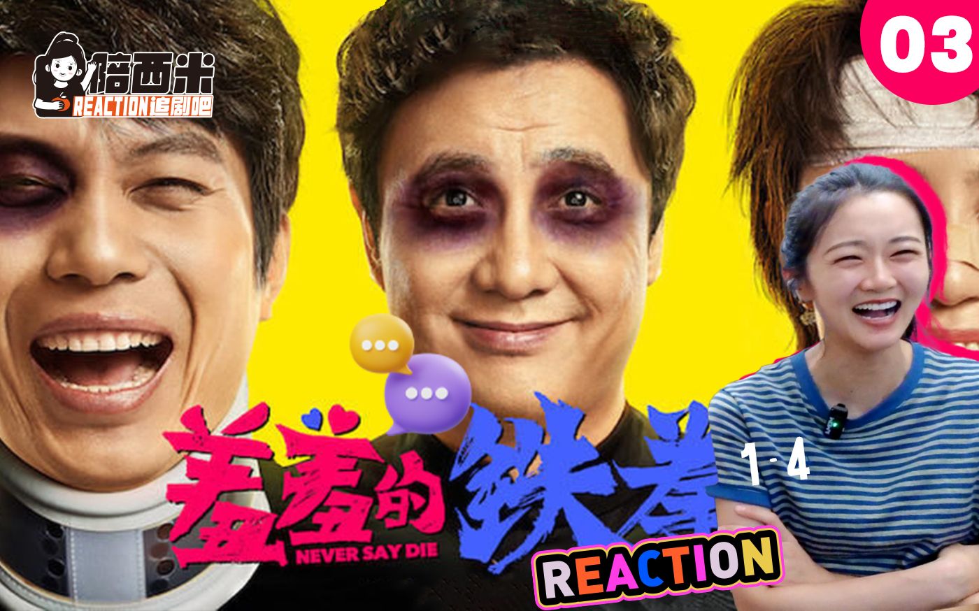西米第一次看电影《羞羞的铁拳》-- reaction xx-03 笑的肚子疼.