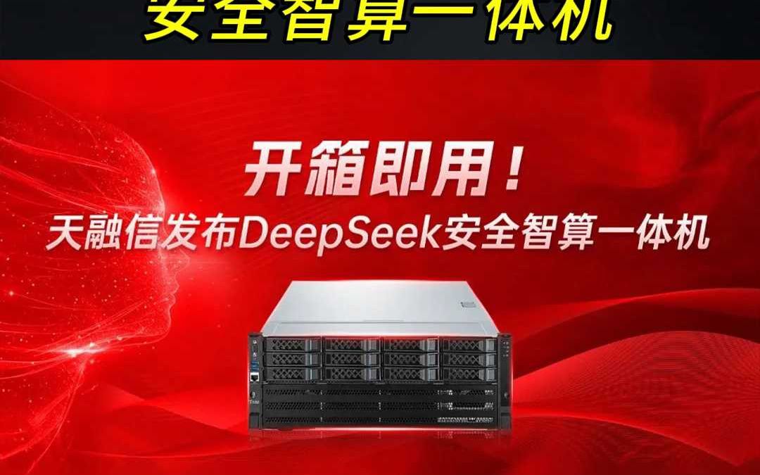 开箱即用!天融信发布DeepSeek安全智算一体机哔哩哔哩bilibili