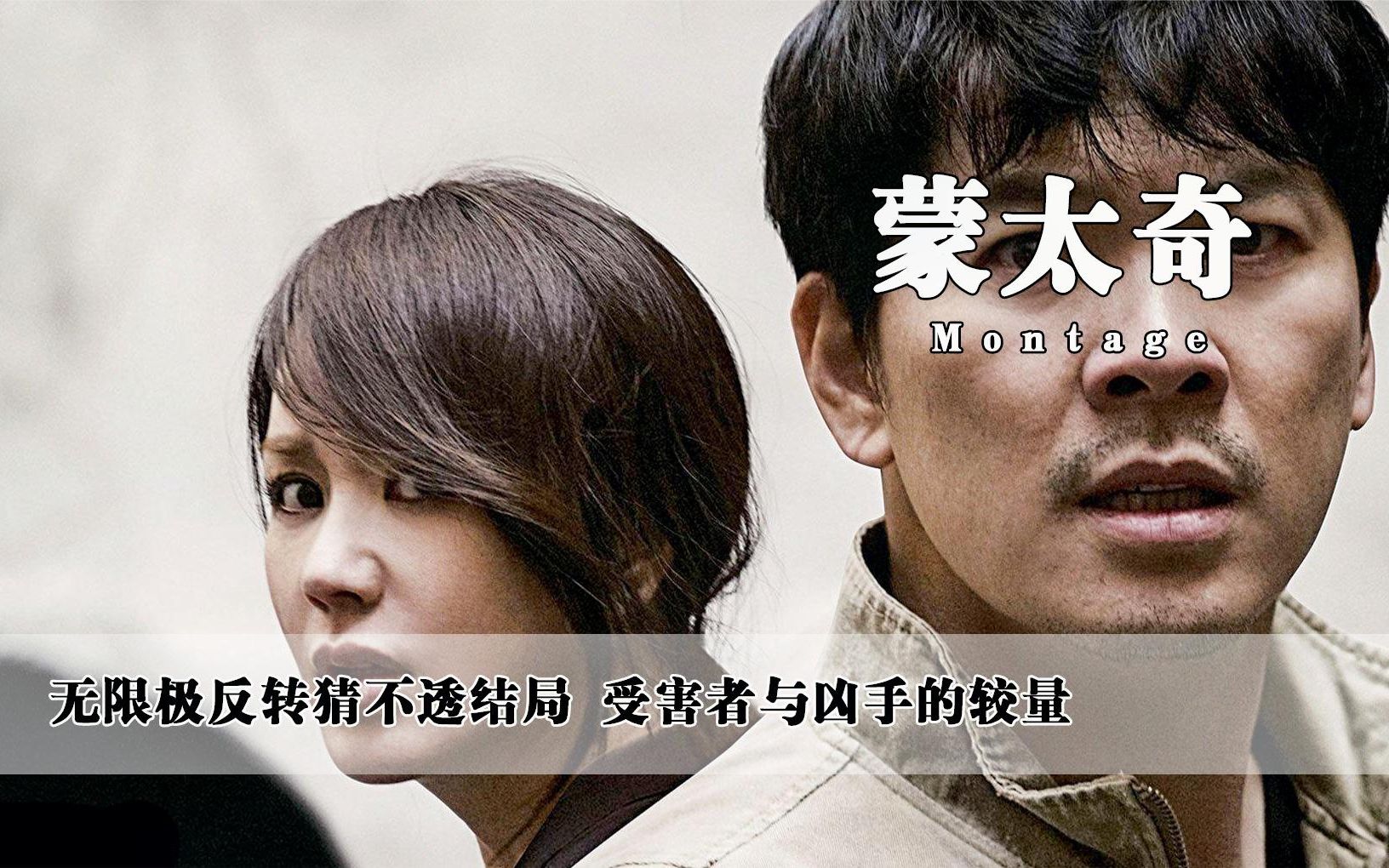 活动  《蒙太奇》韩国烧脑悬疑片,凶手完美犯罪背后牵扯出丑陋的人性