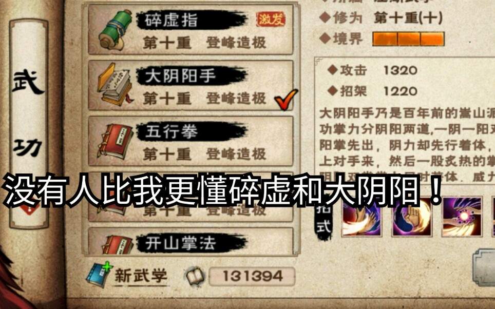 【烟雨江湖】最完整的大阴阳手和碎虚指对比