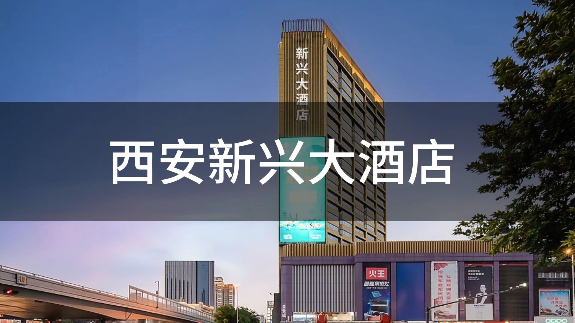 西安新兴大酒店