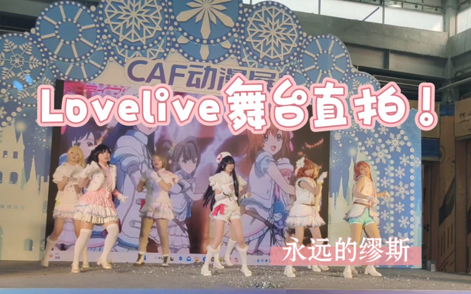 【lovelive】徐州CAF漫展金地商都1.1场/舞团LOVE POME舞台直拍哔哩哔哩bilibili