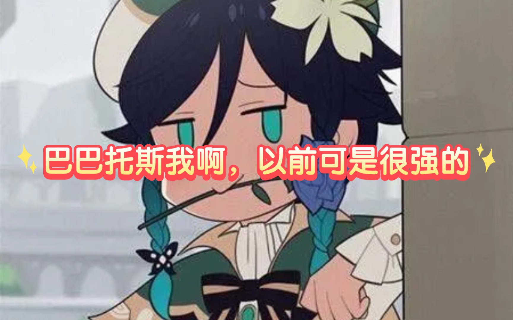 【原神】"巴巴托斯我啊,以前可是很强的_(6106ω6107 」∠)_"