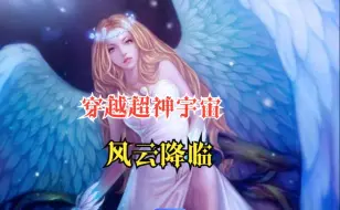 Download Video: 穿越爽文之【风云降临】穿越超神宇宙，一名金发天使从天而降成为你的守护天使后，前女友却想要挽回。