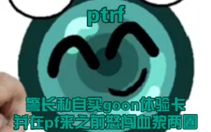 Video herunterladen: 【ptrf】警长私自买goon体验卡并在pf来之前怒闯血浆两圈～