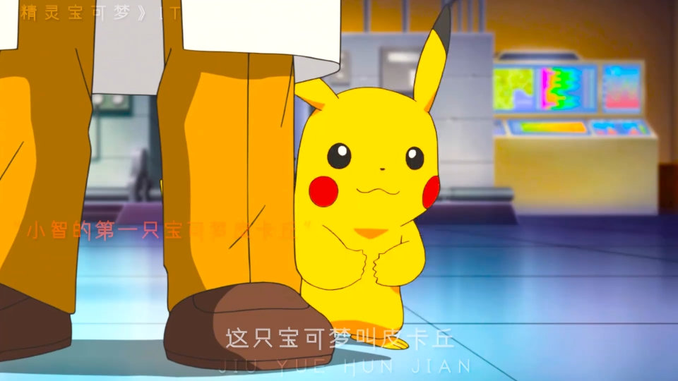 皮卡丘说话的那一刻我泪目了