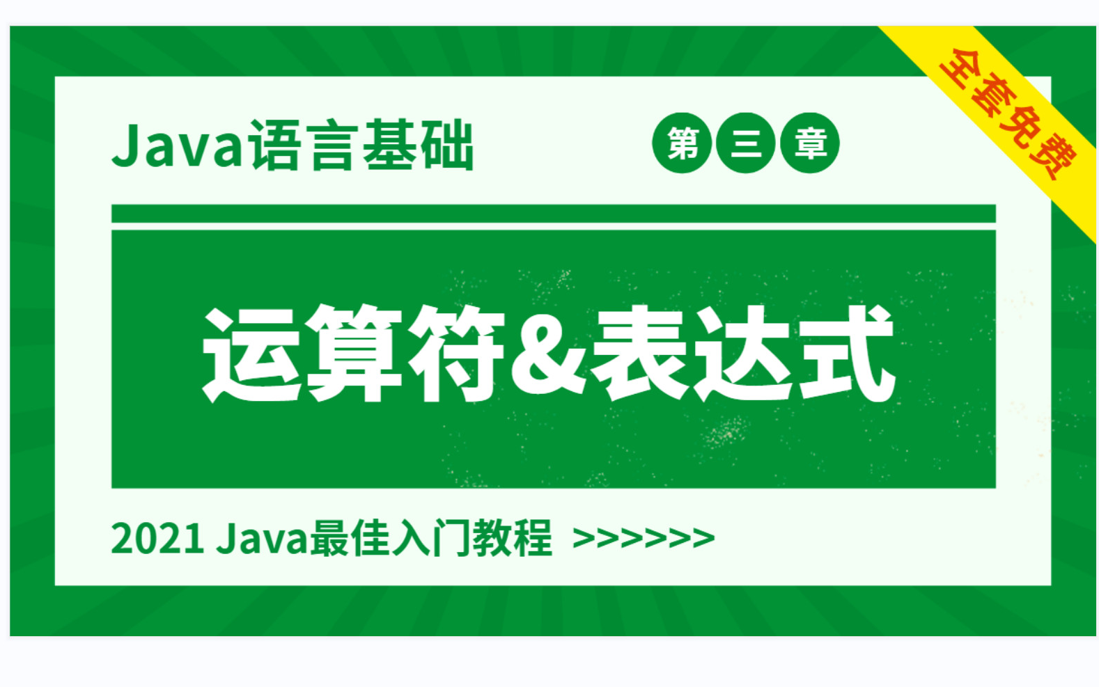 【Java语言基础】运算符&表达式哔哩哔哩bilibili