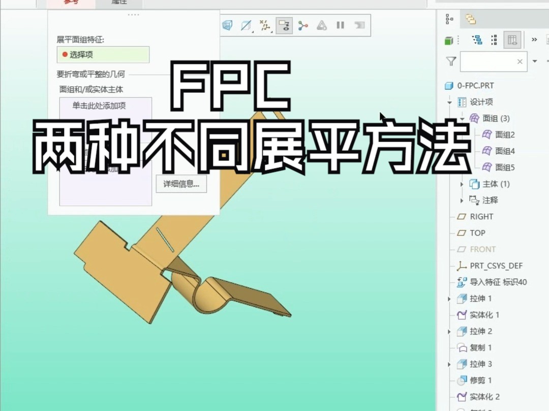 Creo结构之FPC两种不同展平方法哔哩哔哩bilibili