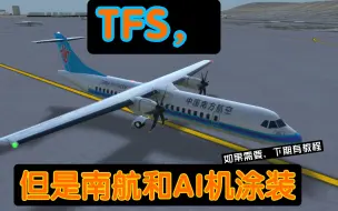 Télécharger la video: TFS，但是南航和AI机涂装