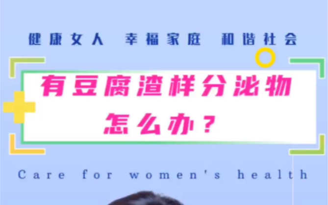 发现豆腐渣样分泌物该怎么办? 看完视频就秒懂解决方案了!(紧宸、紧宸君君、女性私护健康)哔哩哔哩bilibili