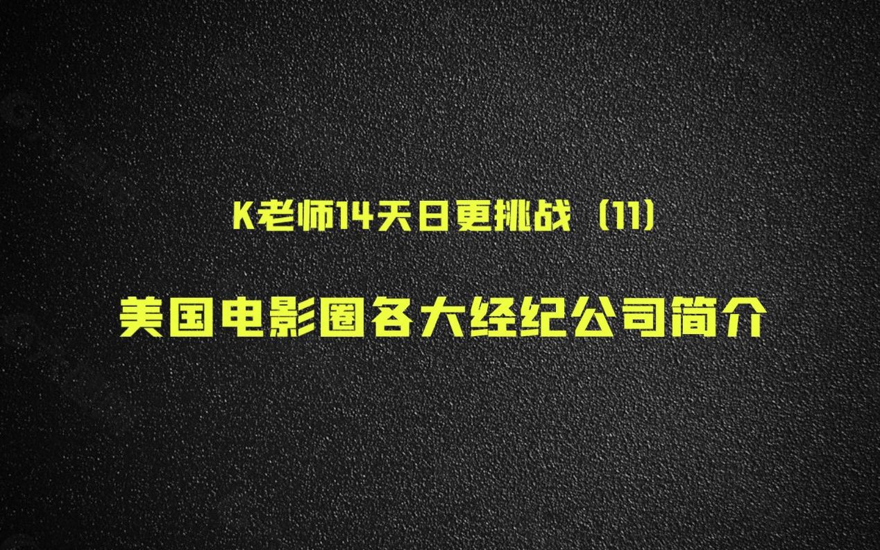 K老师14天日更挑战(11):美国电影圈各大经纪公司简介哔哩哔哩bilibili