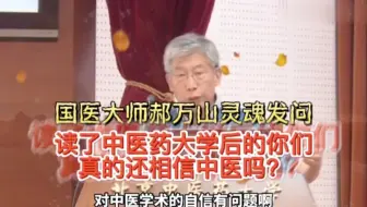 郝万山教授:你还信中医吗？