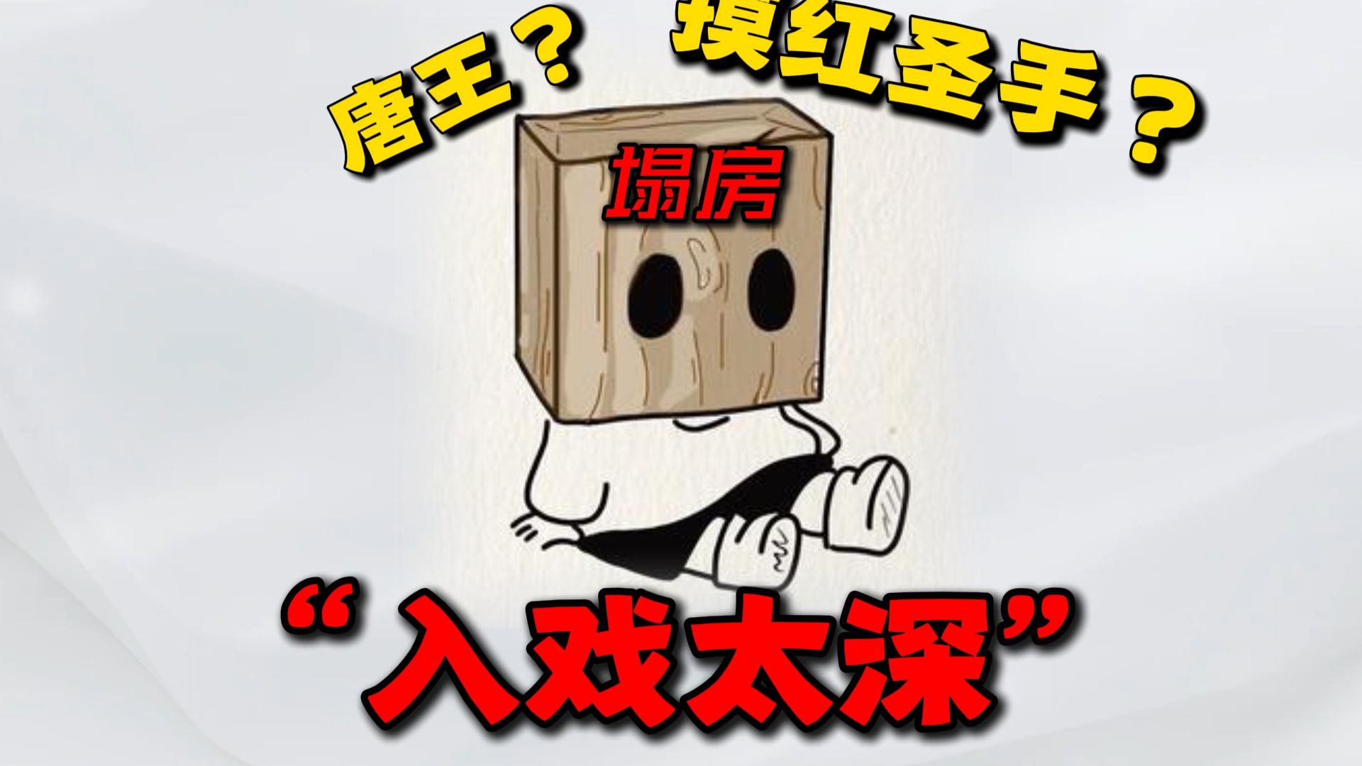 三角洲第一唐王被爆塌房？