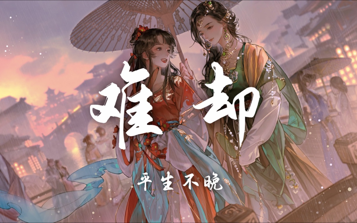 [图]【Hi-Res无损】平生不晚《难却》百听不厌的古风歌曲｜歌词纯享版「待上浓妆好戏开场 台上悲欢皆我独吟唱」