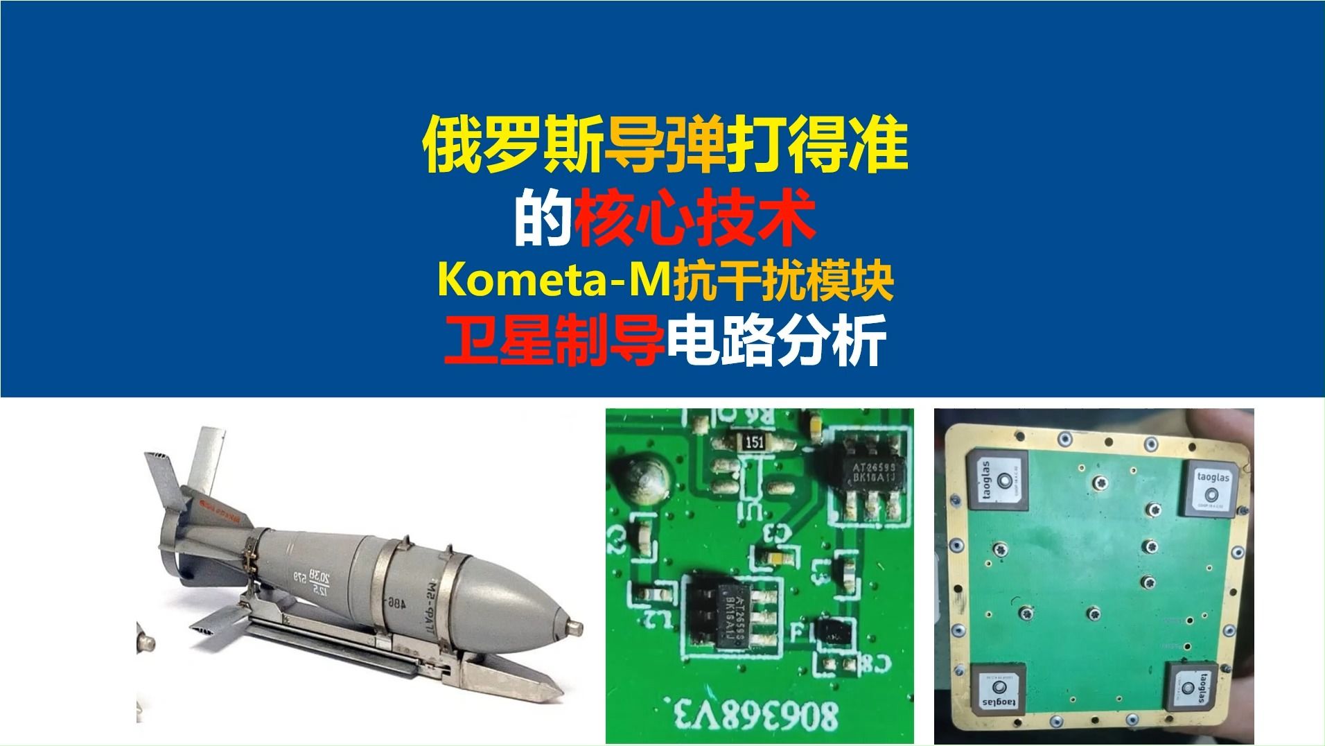 俄罗斯导弹打得准的核心技术,KometaM抗干扰模块电路分析,UMPK滑翔炸弹卫星制导电路分析,俄罗斯伊斯坎德尔M弹道导弹,开关电源,硬件工程师...