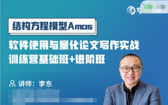 [图]结构方程模型Amos软件使用与量化论文写作实战训练营基础班和进阶班课