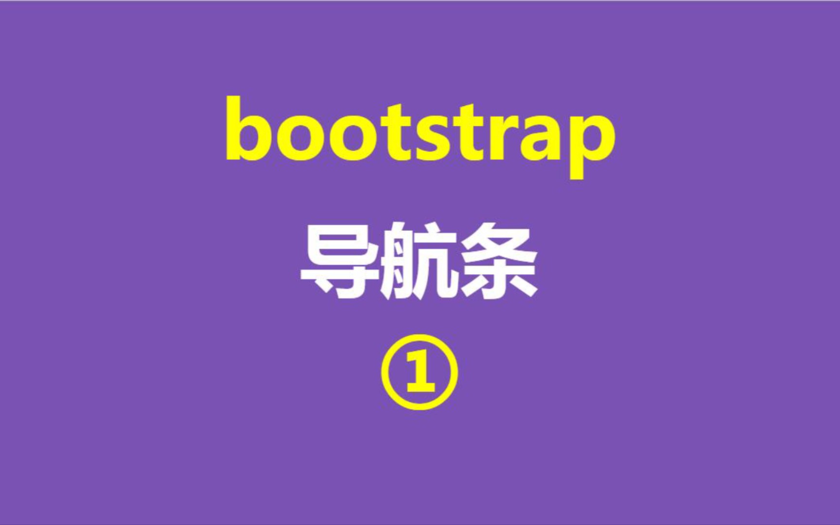 2、bootstrap响应式入门,导航条①哔哩哔哩bilibili