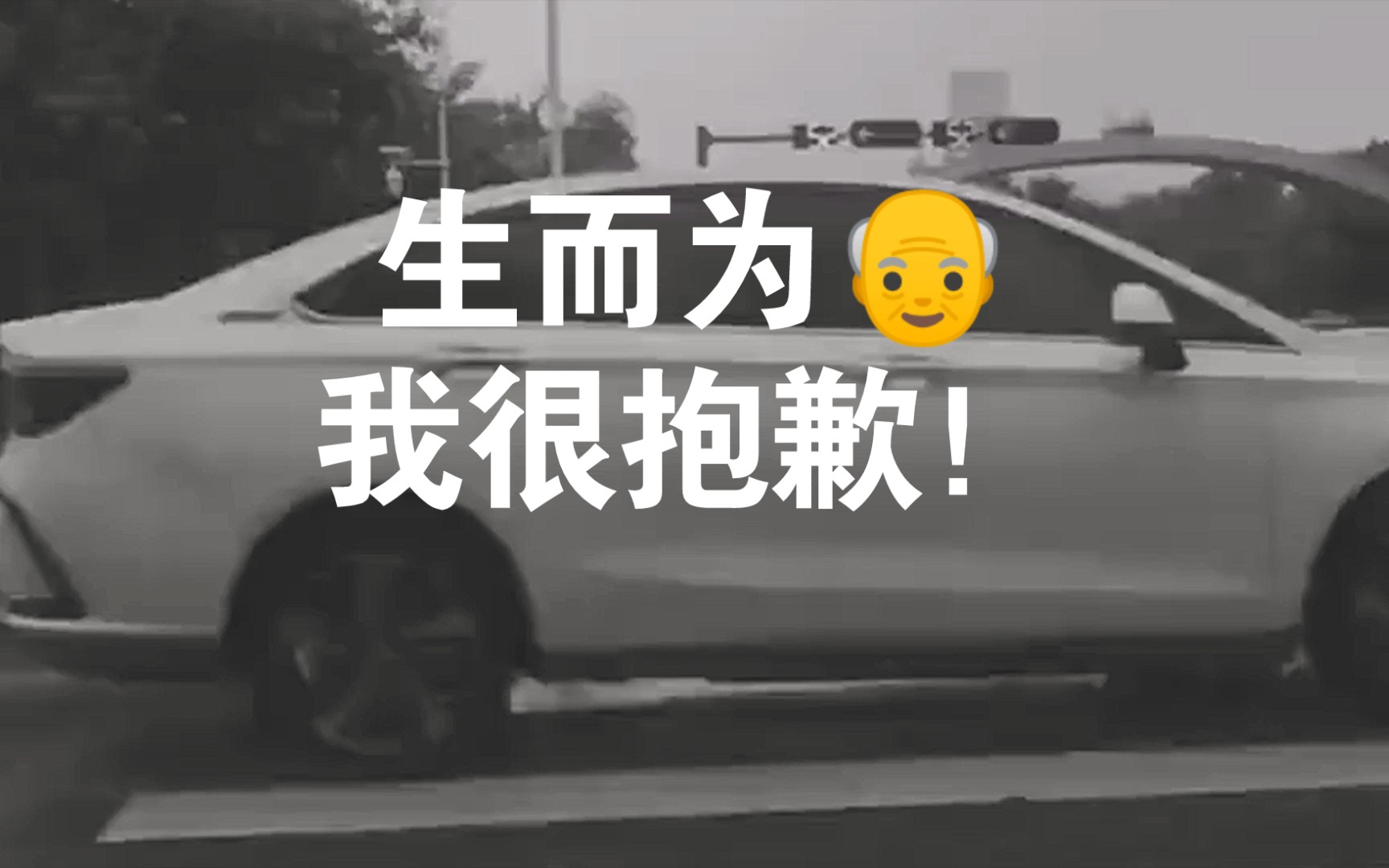 [图]生而为👴，我很抱歉！