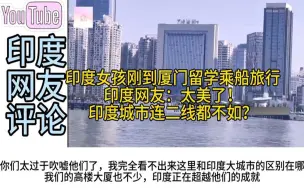 Download Video: 印度女孩刚到厦门留学乘船旅行，印度网友：我们连二线都不如吗？