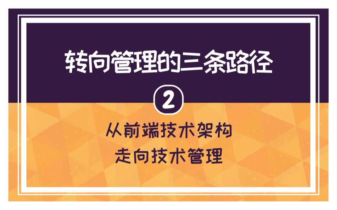 [图]【2】竹隐：转向管理的三条路径 -《从前端技术架构走向技术管理》