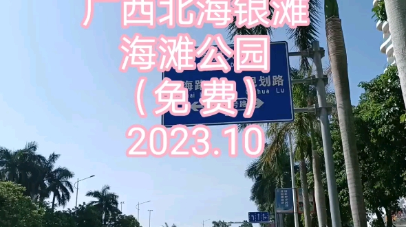 广西北海市的北海银滩海滩公园是免费的,公交车+共享电动车就能玩转海边.友情提示:银滩度假区那块海滩是给住宿在那里的游客专享.哔哩哔哩bilibili