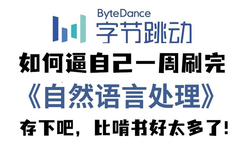 [图]【保姆级教程】2023圈内大佬公认最通俗易懂的【自然语言处理】付费课程！自然语言处理|NLP| 深度学习|人工智能