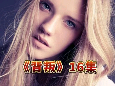 #评分9.6俄剧《背叛》中字哔哩哔哩bilibili