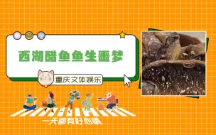 Video herunterladen: 西湖醋鱼鱼生噩梦！#民生#西湖醋鱼#美食#搞笑评论#鱼