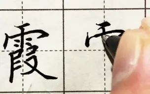 Télécharger la video: 雨字头的行书写法这样处理，写起来又快又好看，霞字楷书行书示例