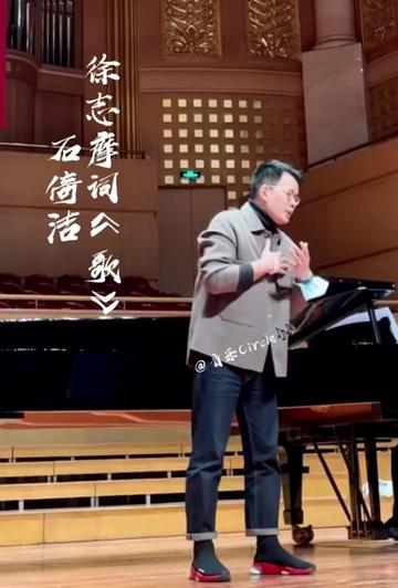 石倚洁演唱徐志摩翻译的艺术歌曲《歌》,感觉只有石倚洁老师的版本才