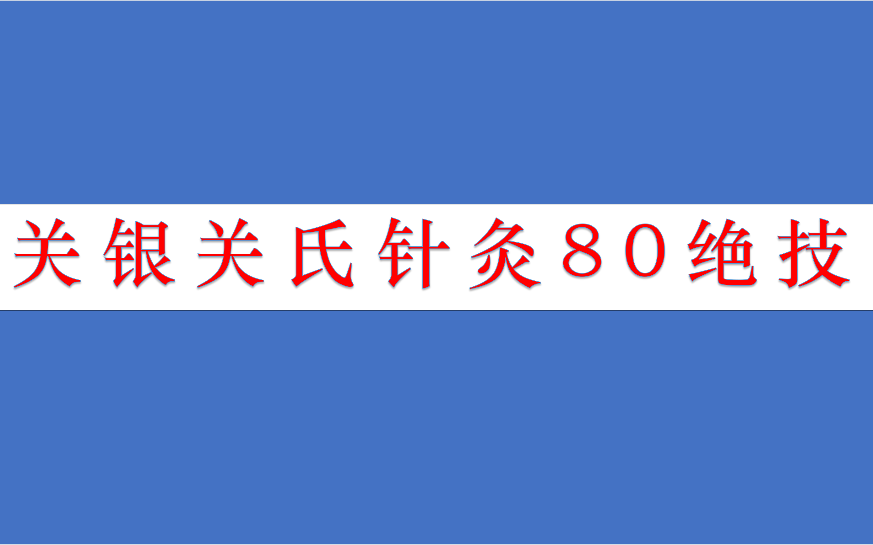 [图]关银关氏针灸80绝技（80讲，完结）