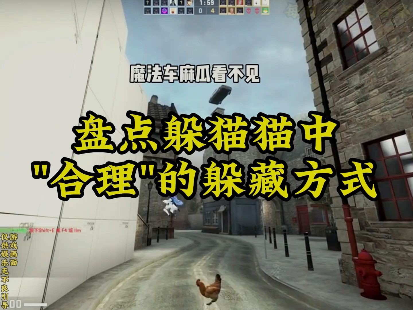 盘点csgo躲猫猫中"合理"的躲藏方式!