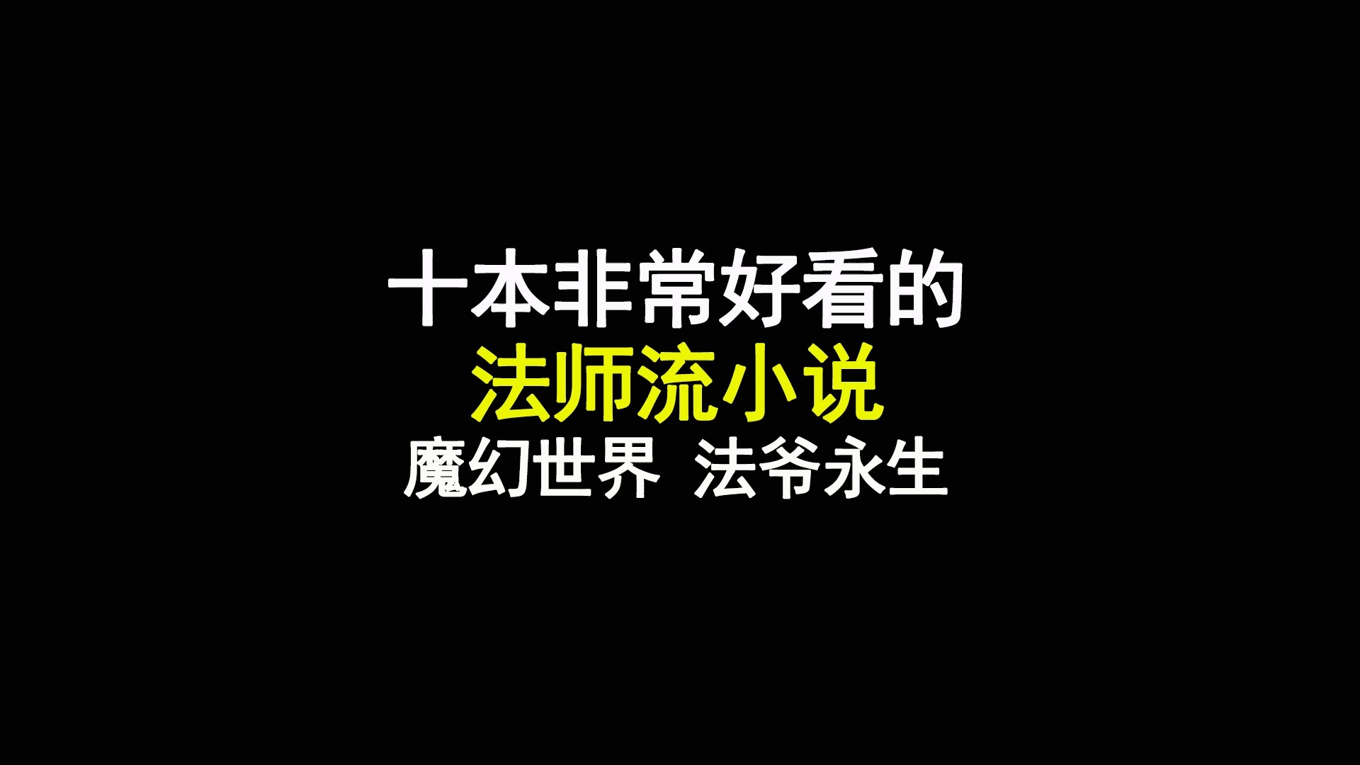 十大非常好看的法师流小说,魔幻世界,法爷永生哔哩哔哩bilibili