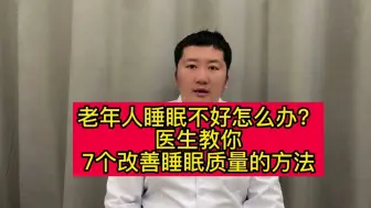 老年人睡眠不好怎么办？医生教你7个改善睡眠质量的方法