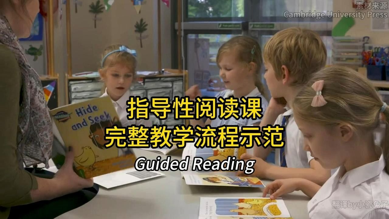 英美孩子都在上的小组阅读课(guided reading),来看剑桥英语阅读专家逐步拆解教学流程【完整版】哔哩哔哩bilibili