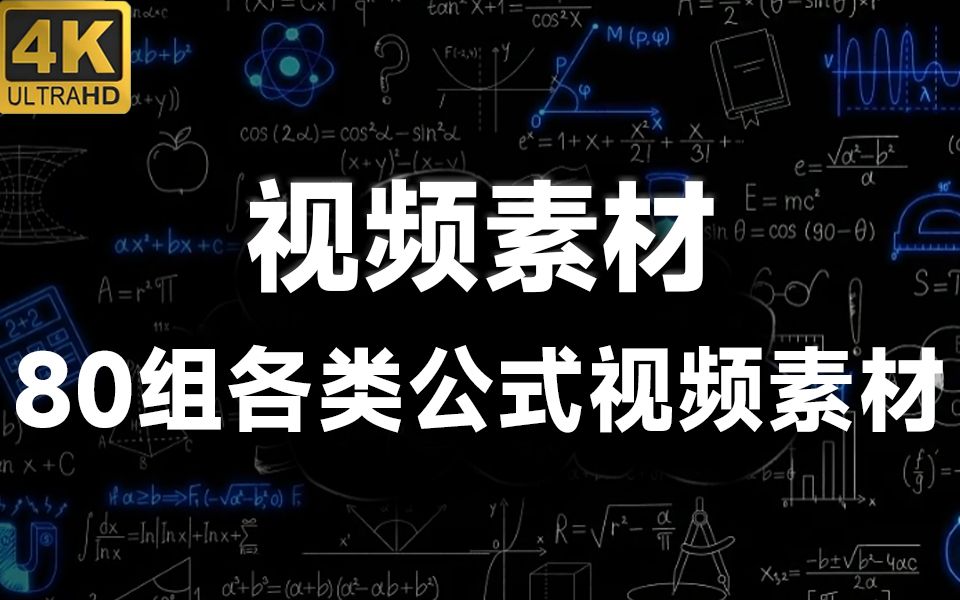 高清视频素材丨80组物理化学数学公式动画包,数学公式剪辑素材,含AE模板工程哔哩哔哩bilibili