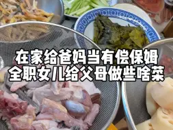 Tải video: 28岁离异女儿在家给父母当有偿保姆做些啥菜？思路打开，好像不上班真的不会饿死！#江西菜真的被低估了 #向世界推介江西