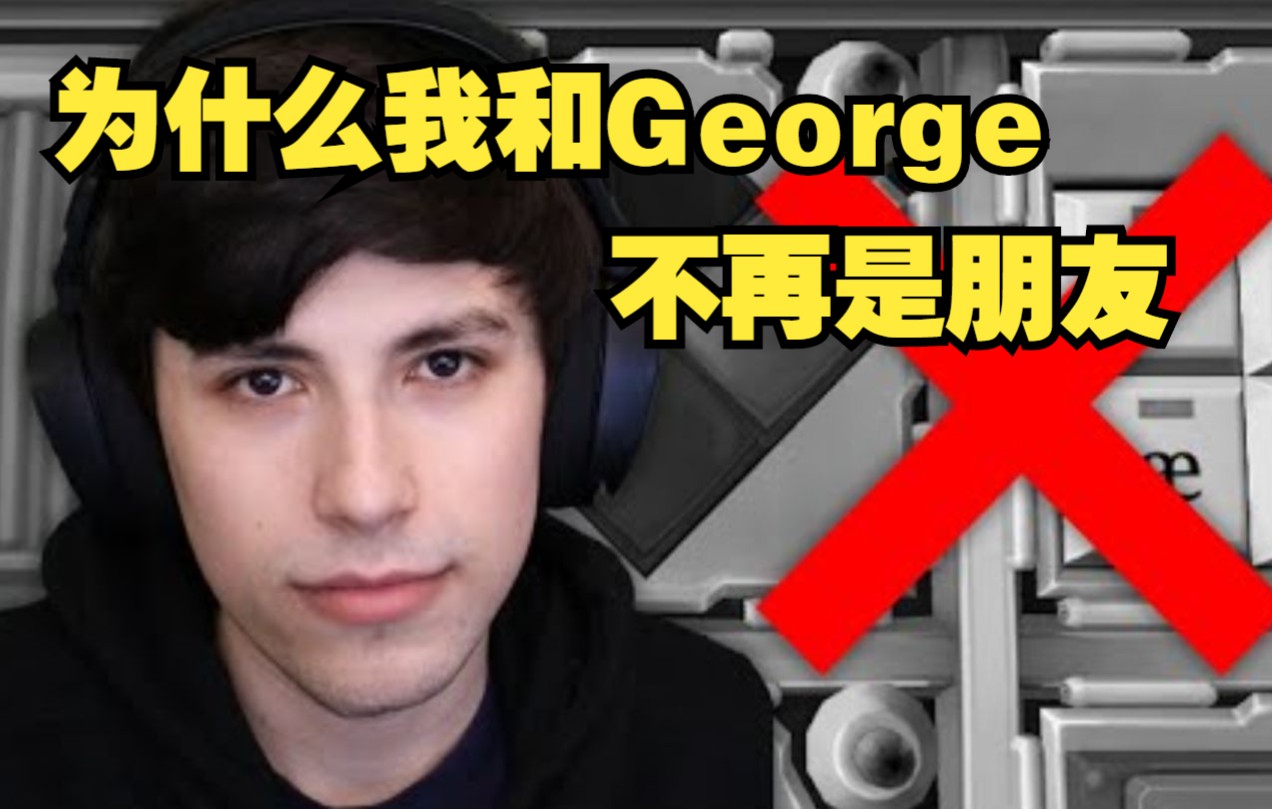 [图]【MCYT/Quackity/中文字幕】为什么我和GeorgeNotFound不再是朋友