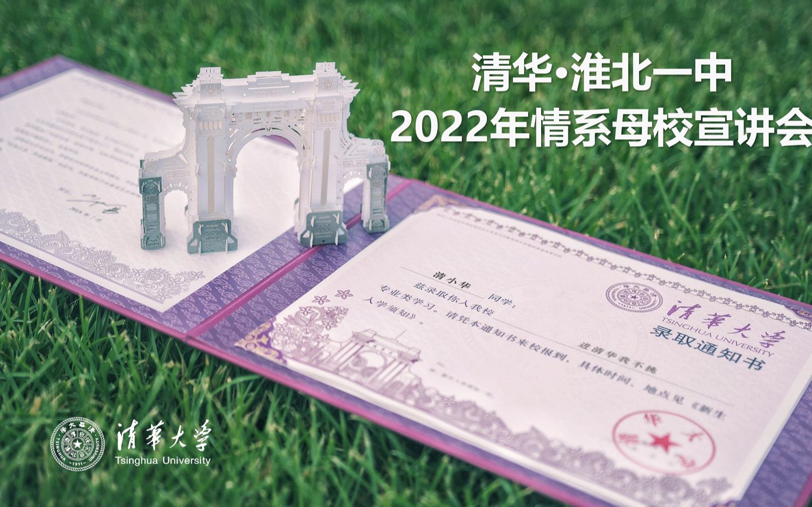 清华大学ⷮŠ淮北一中2022年情系母校宣讲哔哩哔哩bilibili