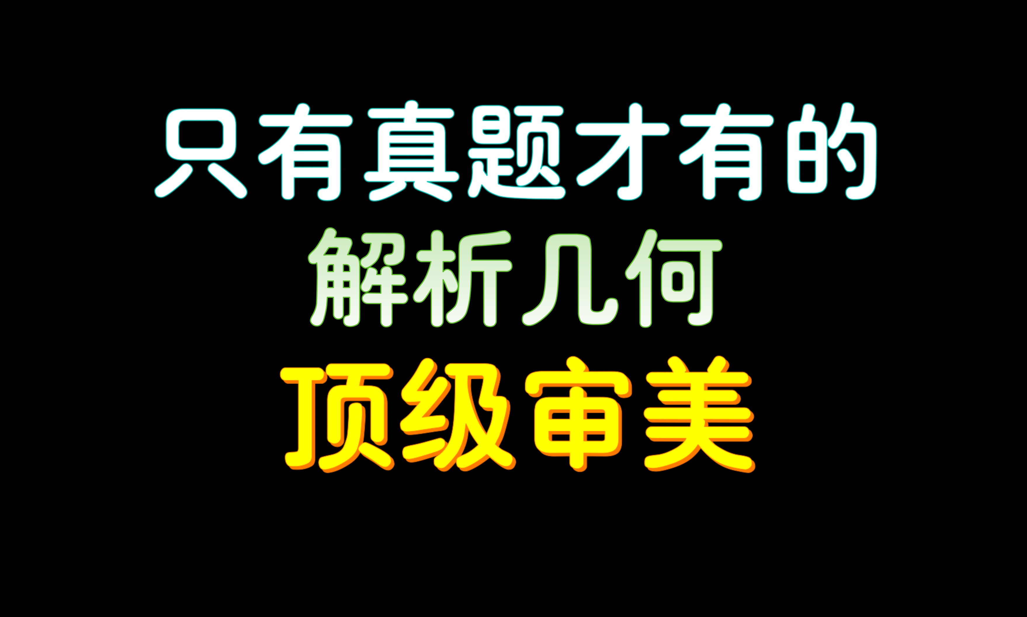 [图]【备战八省联考】大型联考的特有解析几何风格，全写在了这两道永恒的经典之中