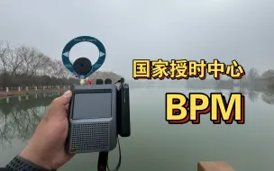 Download Video: 接收中科院BPM国家授时中心信标