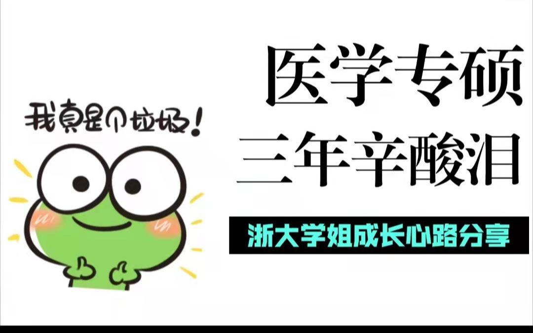 浙大医学专硕分享辛酸成长历程:科研?临床?工作?读博?哔哩哔哩bilibili