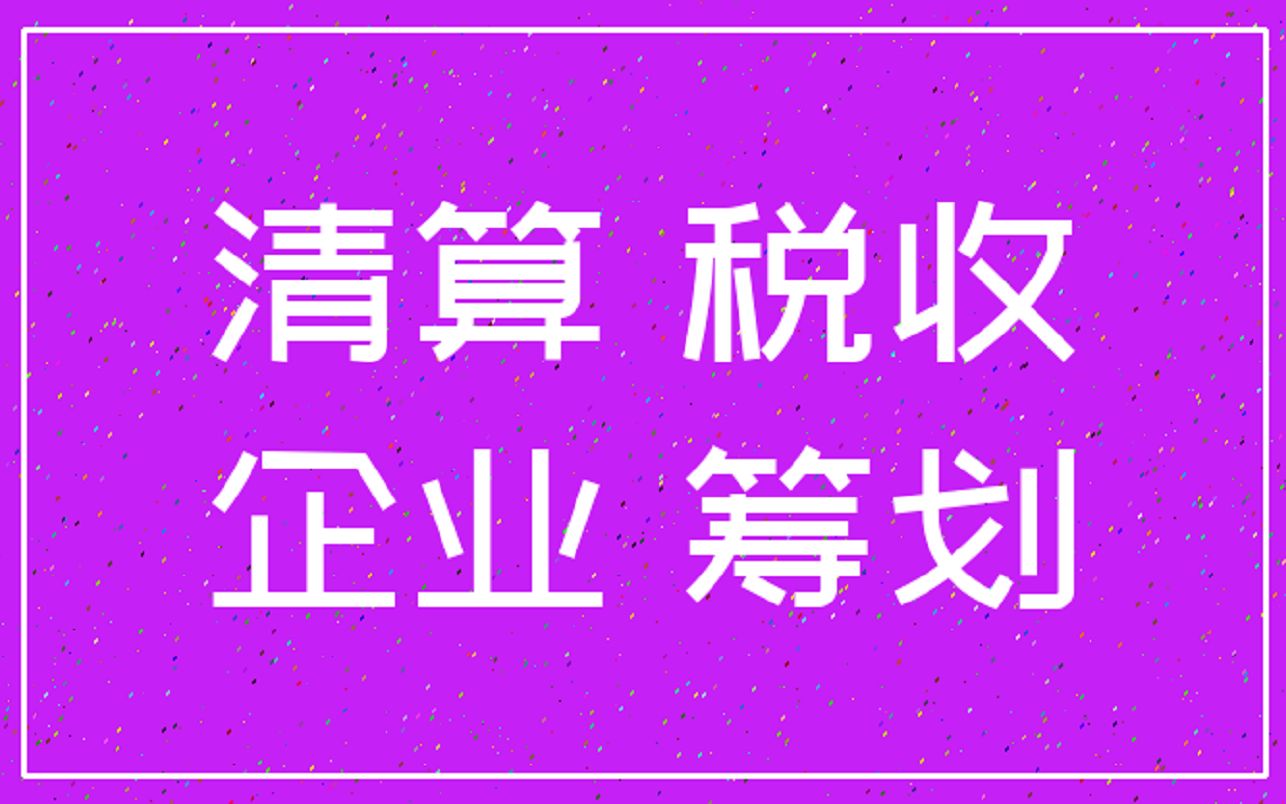 以后不要问我税务清算都交什么税,今天我统一回复!哔哩哔哩bilibili