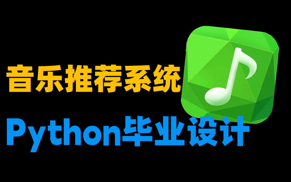 【毕设ⷮŠ音乐推荐系统】基于Python+Django+MySQL的音乐推荐系统,建议计算机专业准大学生立刻收藏!哔哩哔哩bilibili