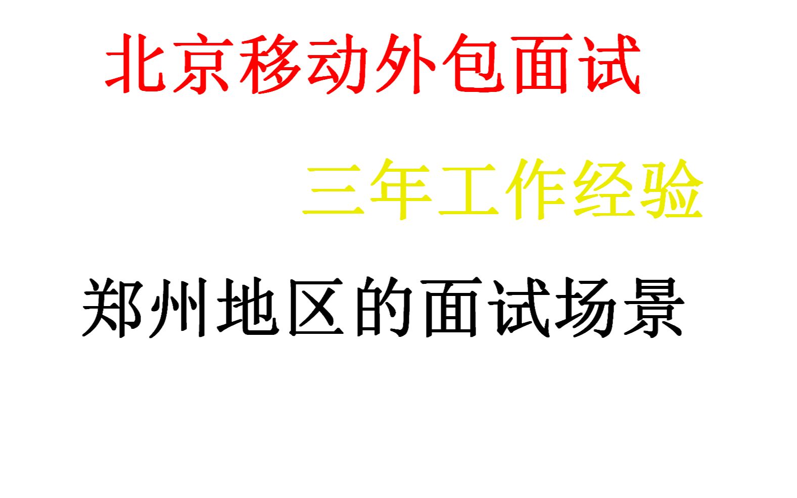 [JAVA面试录音]北京移动外包面试,看看问的问题有哪些,末尾部分有面试官的评价哔哩哔哩bilibili