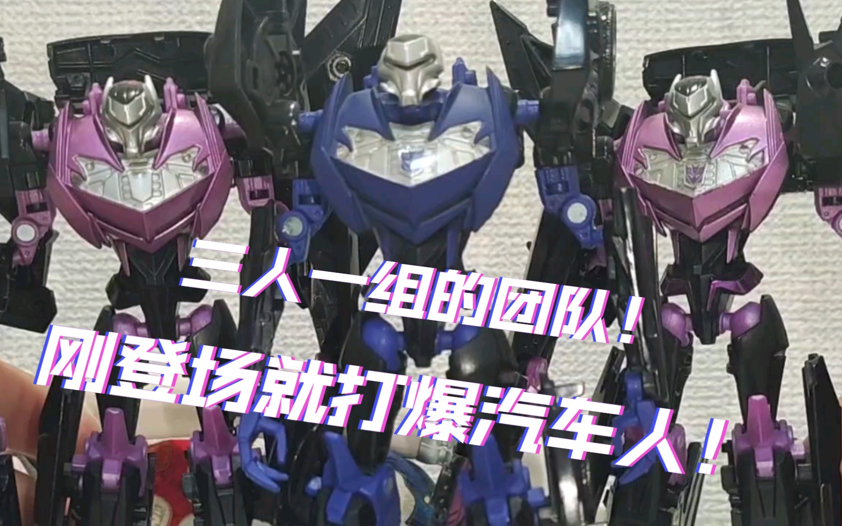 变形金刚tfp领袖之证杂兵/飞行杂兵d级!第一集就战力爆表的mvp!
