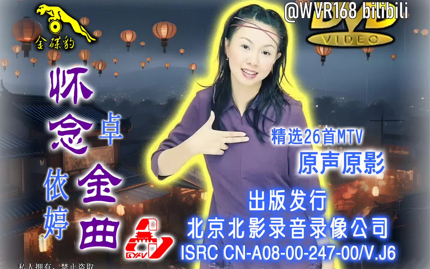 [图]【北京北影/金碟豹】卓依婷《怀念金曲》DVD