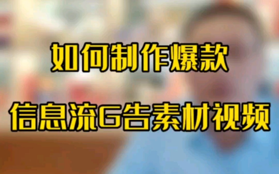 巨量信息流投放之如何打造爆款信息流G告素材视频?提升信息流投放的效果与转化,实现精准引流获客哔哩哔哩bilibili