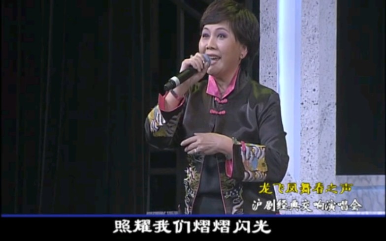 2012沪剧演唱会王珊妹 孙徐春 陈瑜 张杏声 茅善玉 李建华 程臻 沈惠中 陆敬业 汪华忠 朱俭 洪立勇 吕贤丽 王明道 徐伯涛 王明达 韩玉敏 王丽君哔哩哔哩...